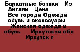 Бархатные ботики / Из Англии › Цена ­ 4 500 - Все города Одежда, обувь и аксессуары » Женская одежда и обувь   . Иркутская обл.,Иркутск г.